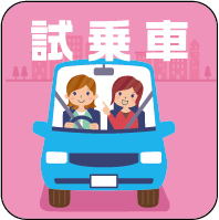 試乗車