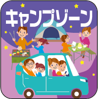キャンプゾーン